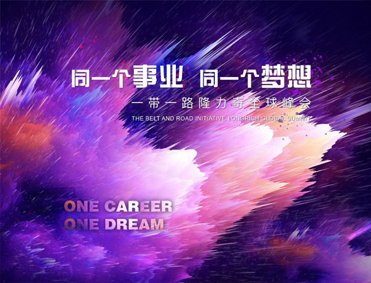 “同一個事業(yè)，同一個夢想”——一帶一路隆力奇全球峰會
